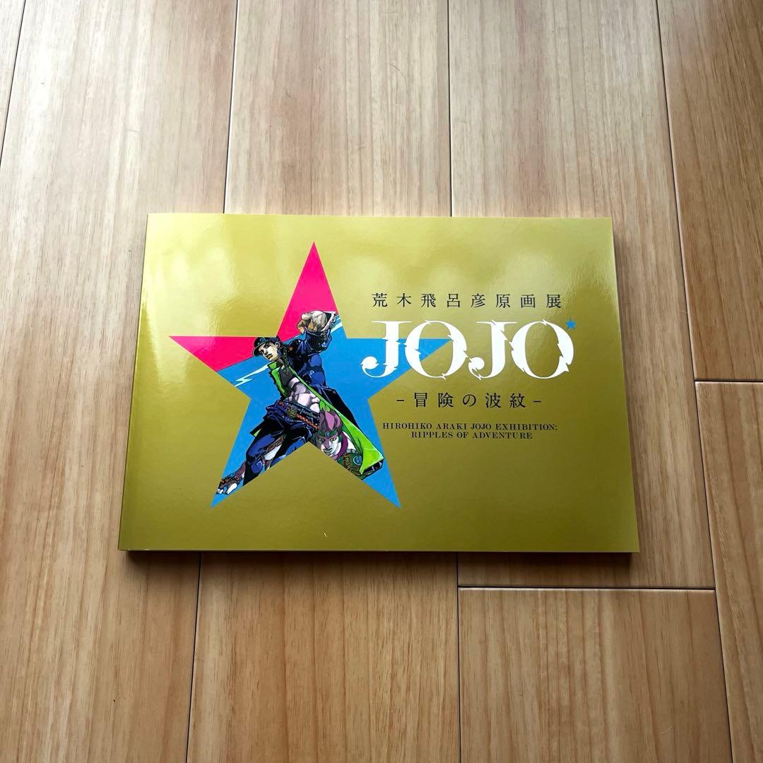 ジョジョの奇妙な冒険　画集