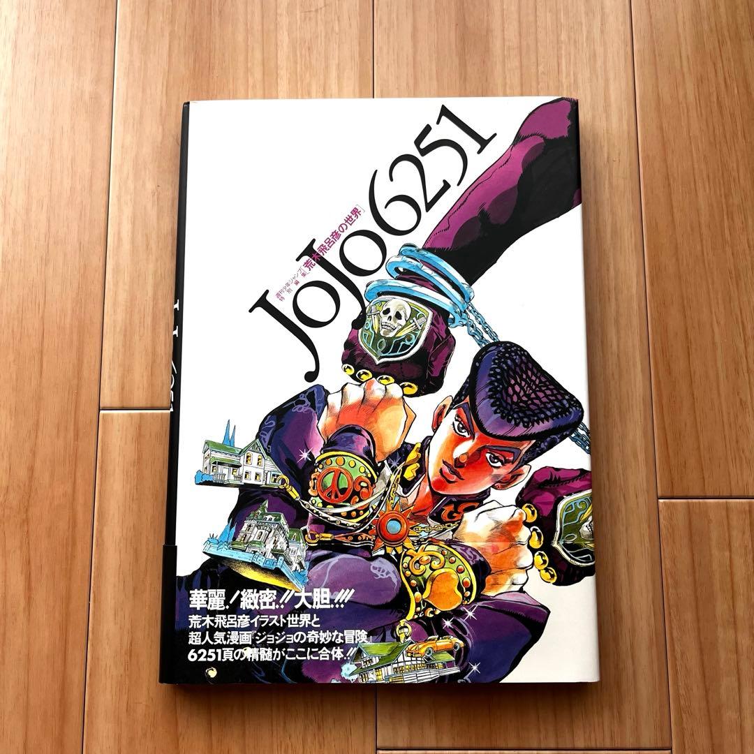 ジョジョの奇妙な冒険　画集