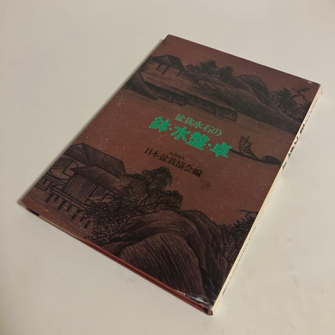 盆栽水石の鉢・水盤・卓/盆栽鉢と水盤　〈盆栽水石家必携〉