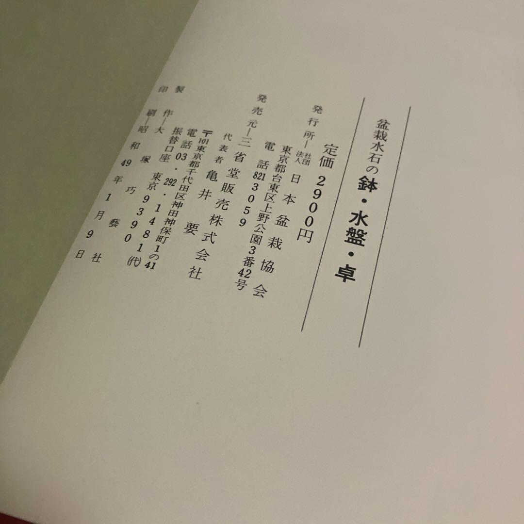 盆栽水石の鉢・水盤・卓/盆栽鉢と水盤　〈盆栽水石家必携〉