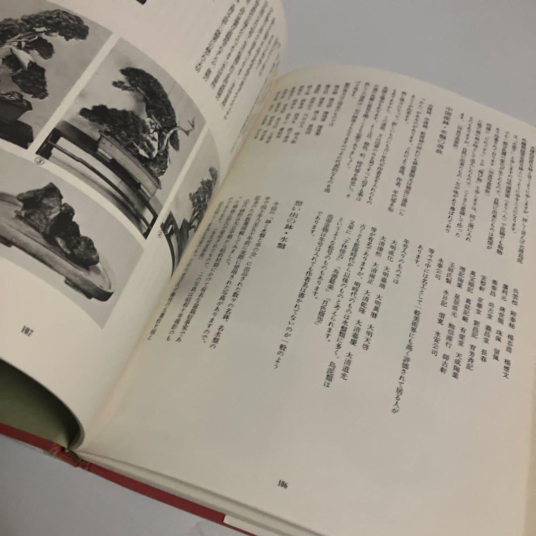 盆栽水石の鉢・水盤・卓/盆栽鉢と水盤　〈盆栽水石家必携〉