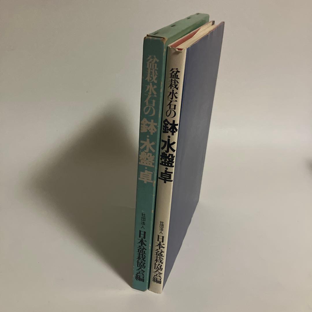 盆栽水石の鉢・水盤・卓/盆栽鉢と水盤　〈盆栽水石家必携〉