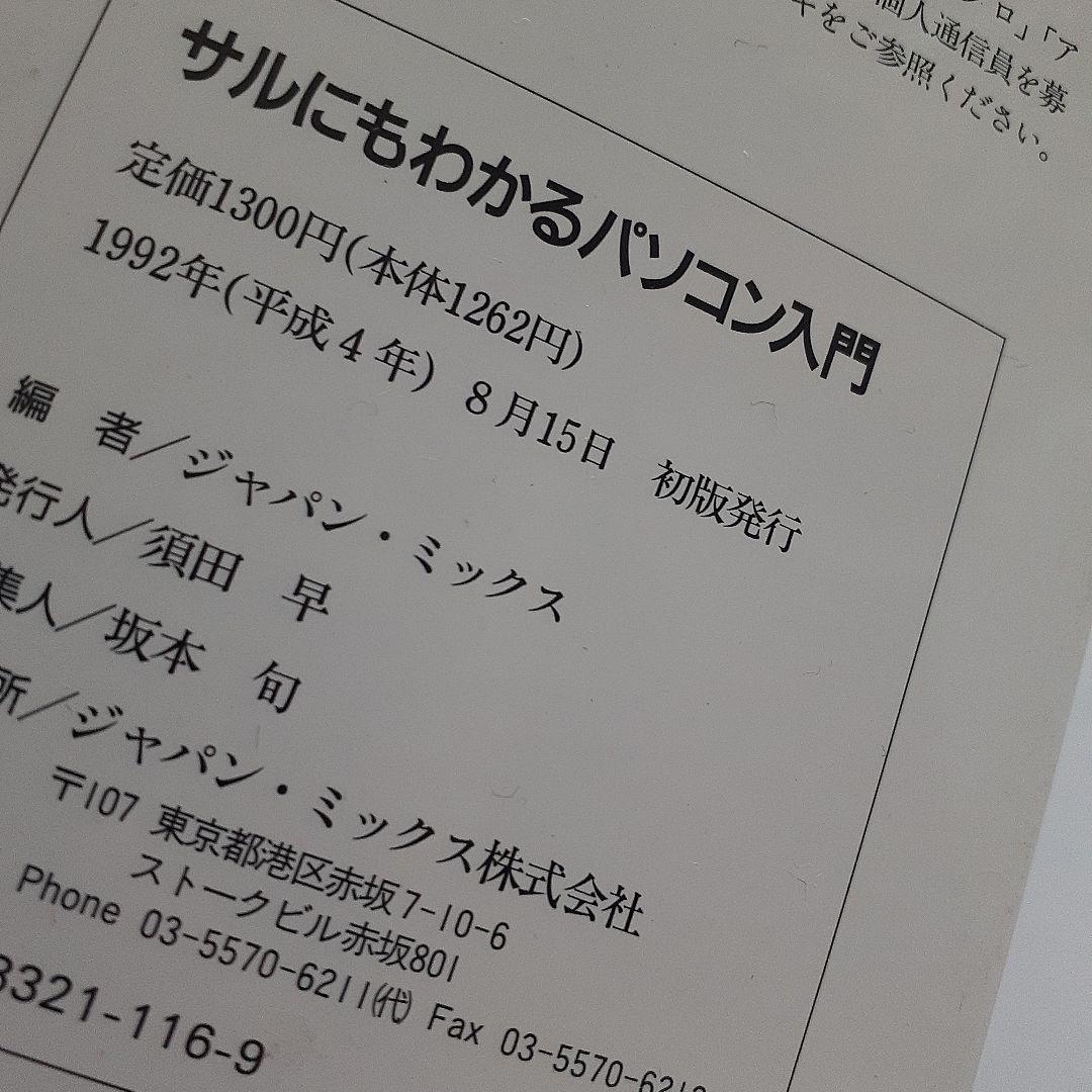 サルにもわかるパソコン入門 人類を救うパソコンへの道  希少本