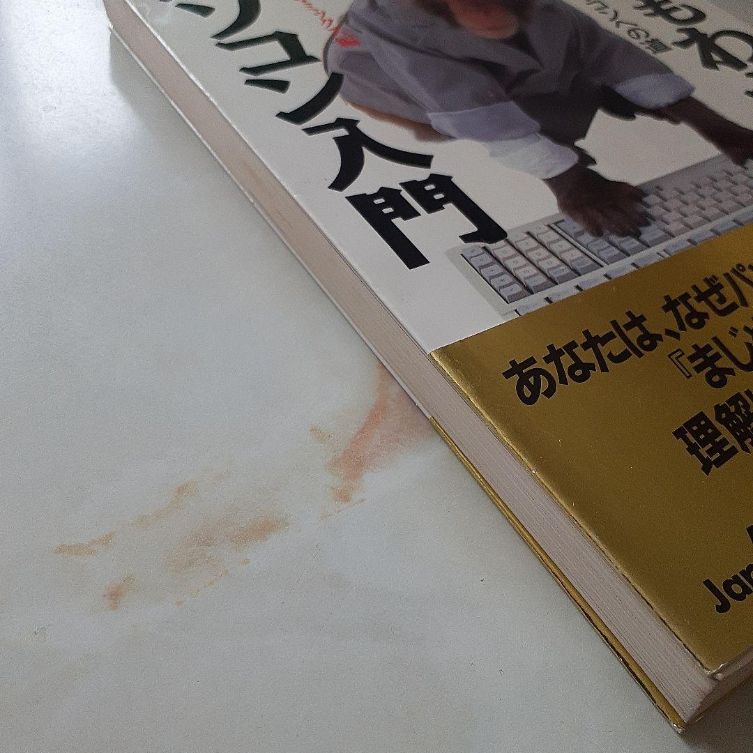サルにもわかるパソコン入門 人類を救うパソコンへの道  希少本