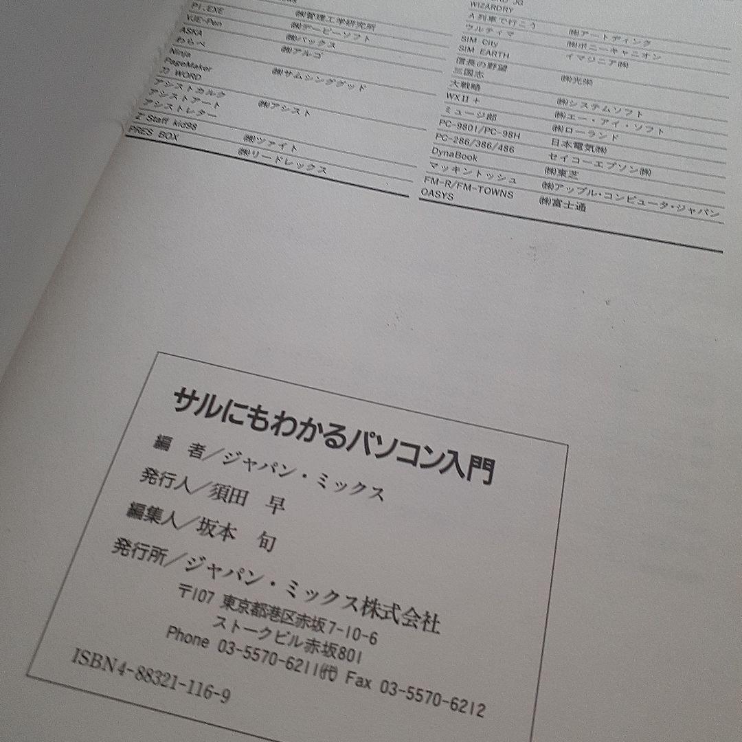 サルにもわかるパソコン入門 人類を救うパソコンへの道  希少本
