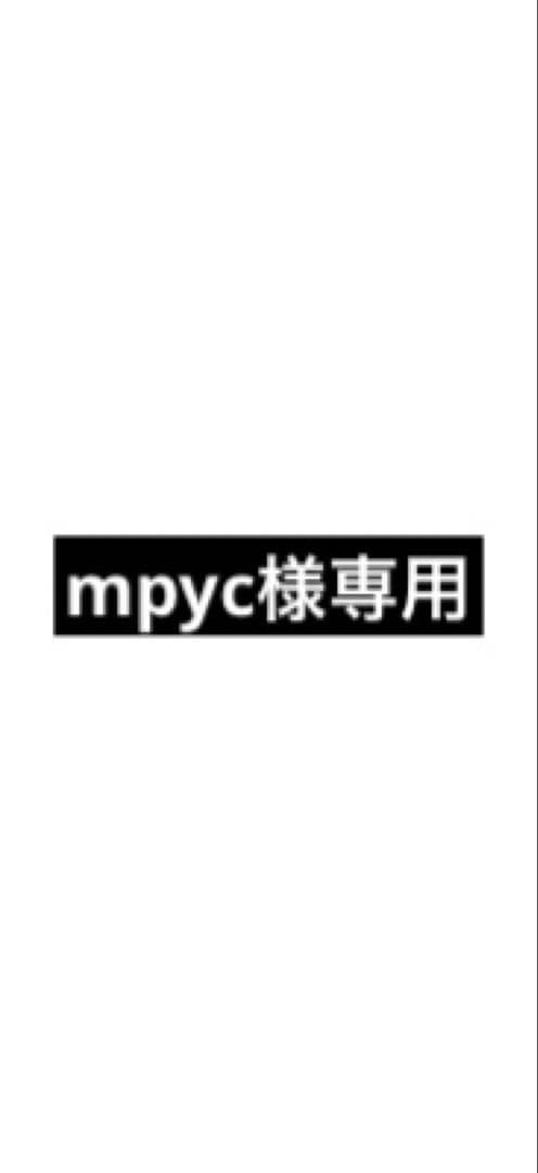 トリートメント mpyc