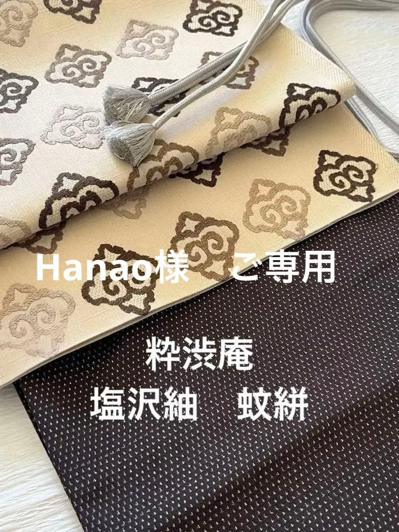 専用　粋渋庵　塩沢紬　蚊絣　西川治郎　証紙しつけ付　未着用