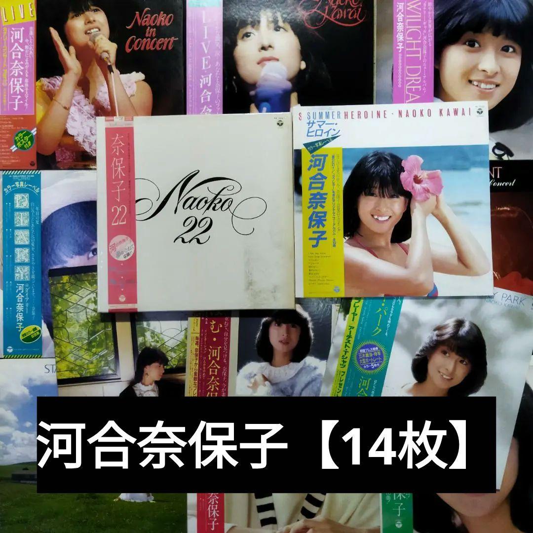 河合奈保子 【14枚】TF0128-15 LPレコード