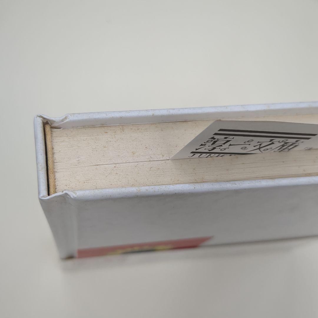 香澄【淳一文庫23】松田瓊子 著／中原淳一 表紙画・装幀