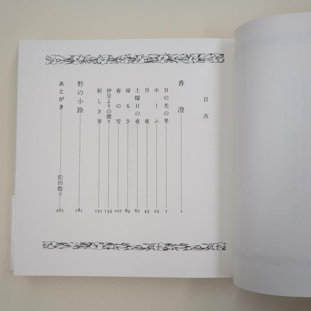 香澄【淳一文庫23】松田瓊子 著／中原淳一 表紙画・装幀