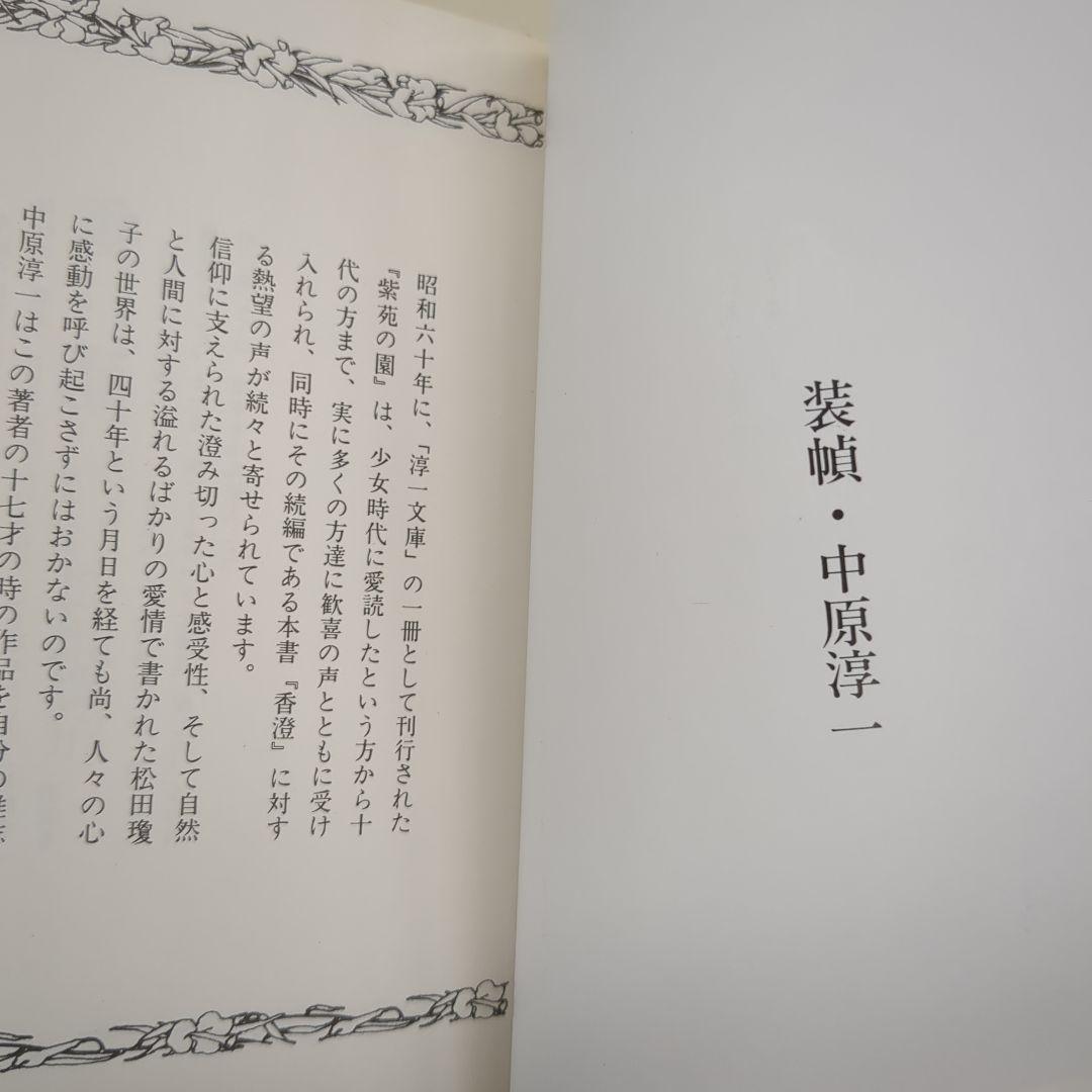 香澄【淳一文庫23】松田瓊子 著／中原淳一 表紙画・装幀