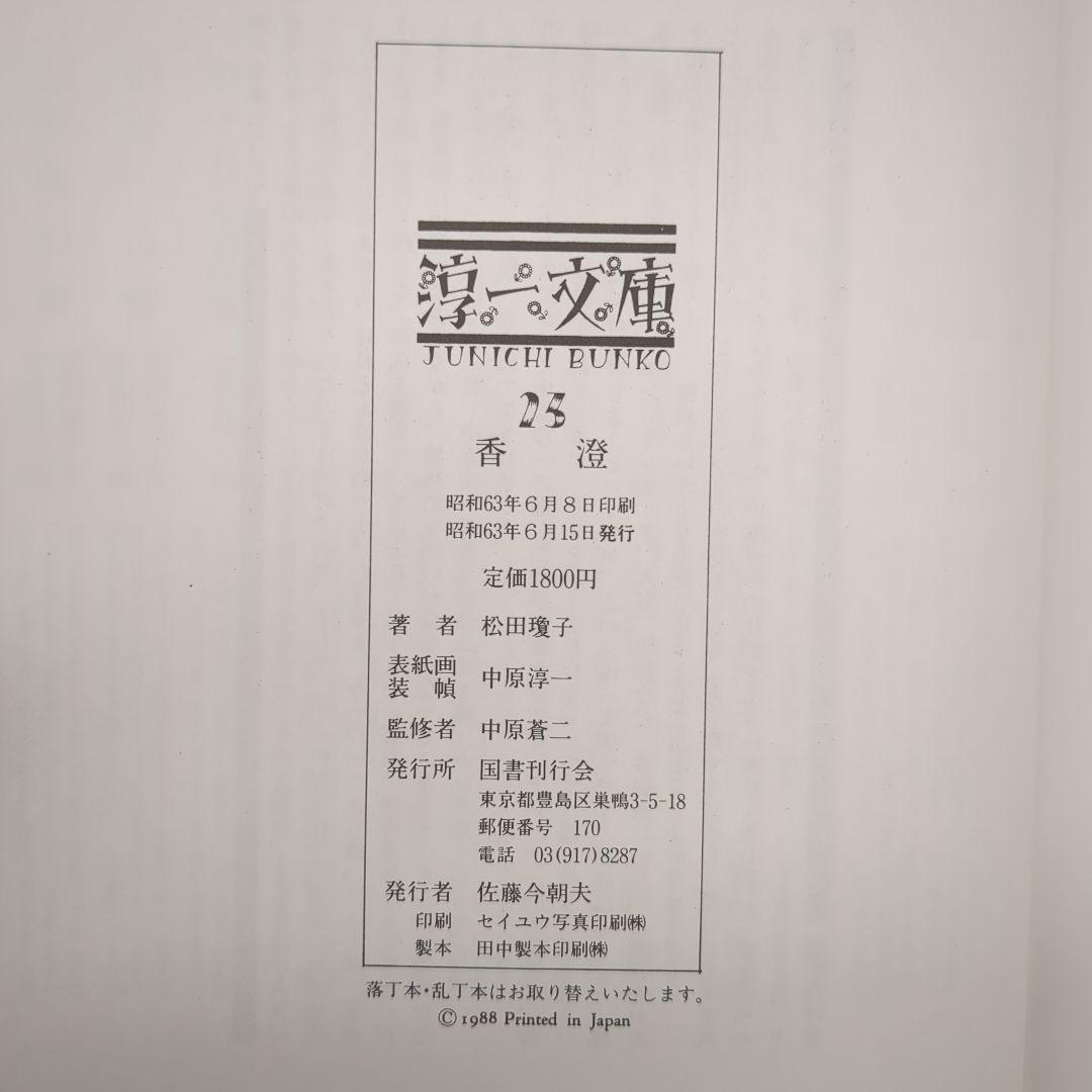 香澄【淳一文庫23】松田瓊子 著／中原淳一 表紙画・装幀