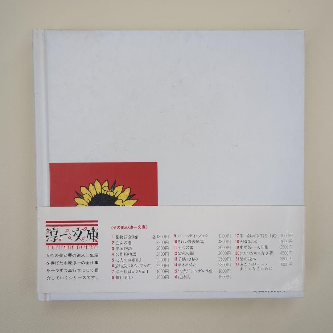 香澄【淳一文庫23】松田瓊子 著／中原淳一 表紙画・装幀