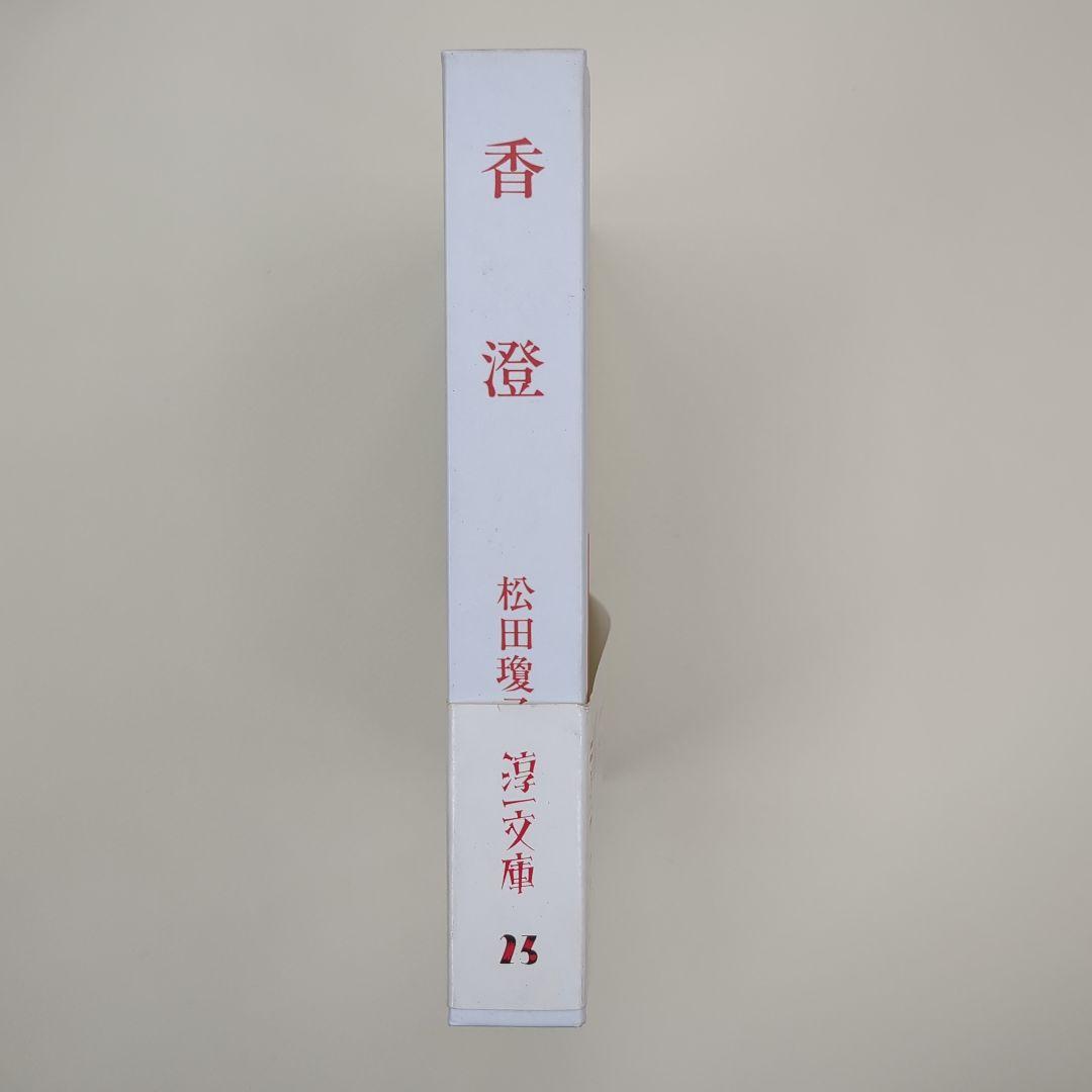 香澄【淳一文庫23】松田瓊子 著／中原淳一 表紙画・装幀