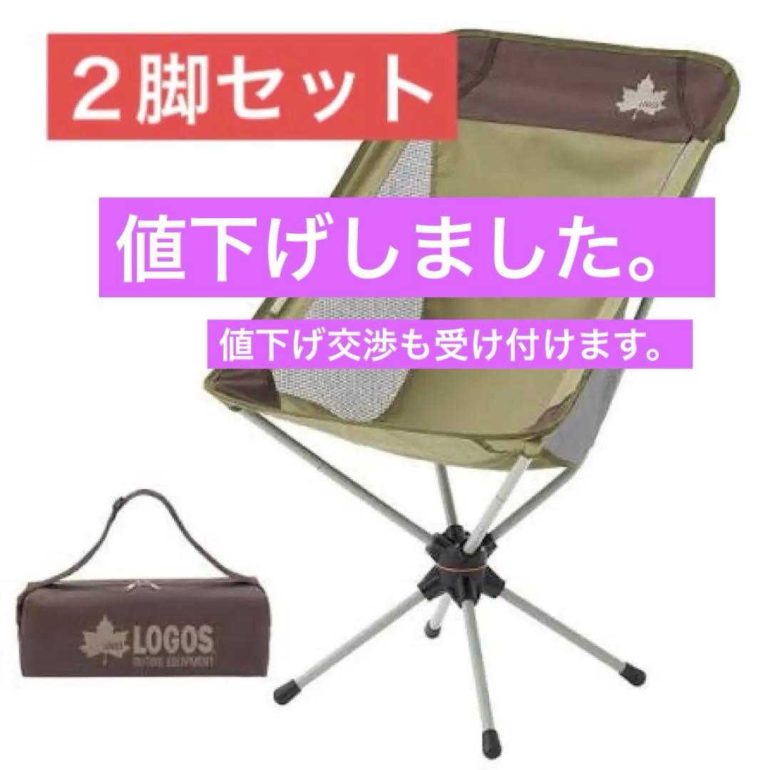 LOGOS アウトドアチェア 2個セット