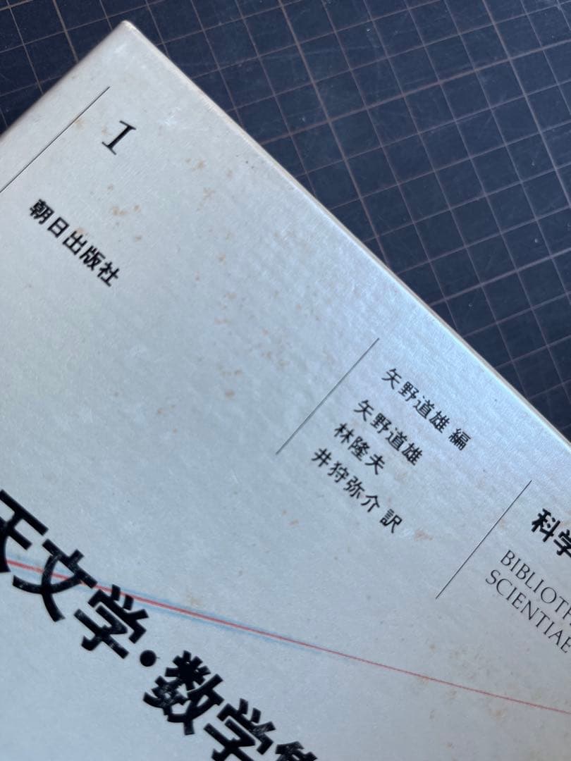 【初版・全巻セット】【貴重】　科学の名著 全10巻セット