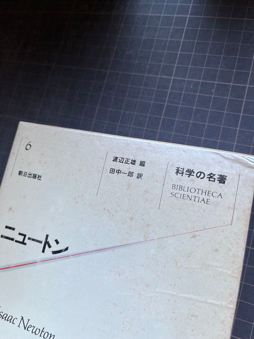 【初版・全巻セット】【貴重】　科学の名著 全10巻セット