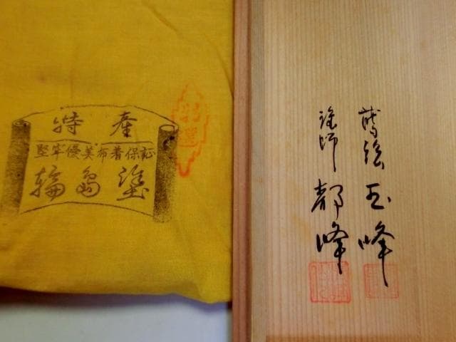 喰籠■輪島塗食籠 蒔絵「玉峰」塗師「都峰」髙台寺蒔絵 黒塗り漆器 丸型菓子器■