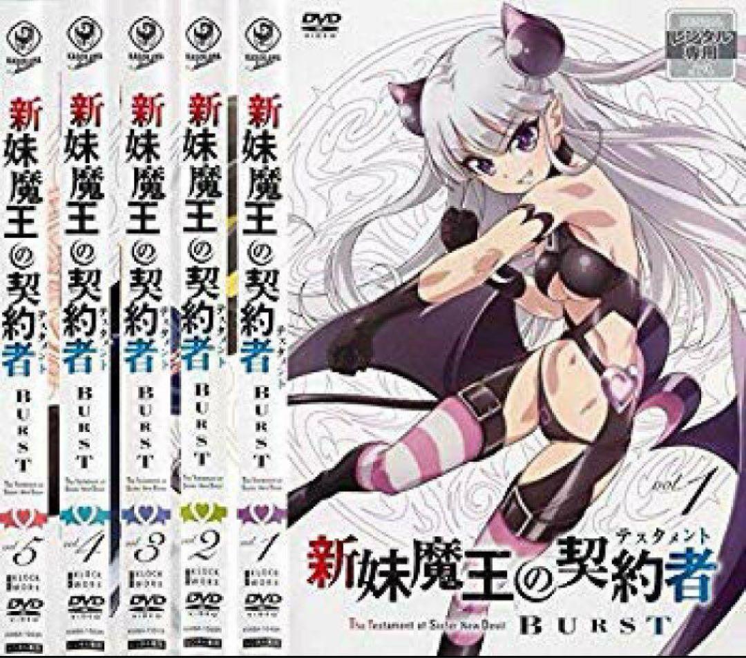 新妹魔王の契約者 BURST DVD全巻完結セット