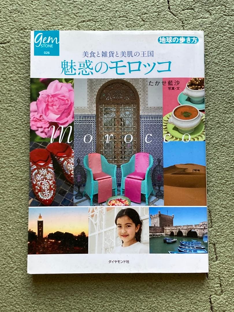 地球の歩き方 旅の指さし会話帳　モロッコ