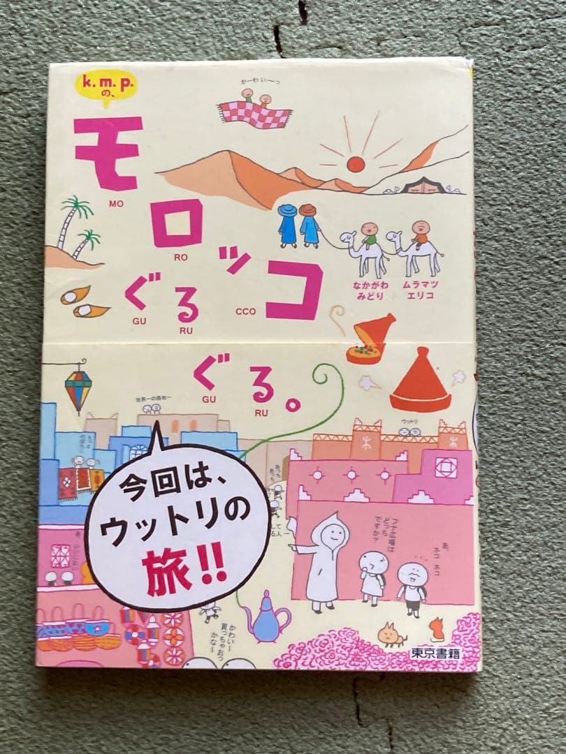 地球の歩き方 旅の指さし会話帳　モロッコ