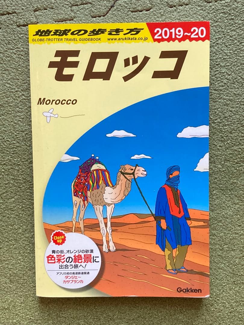地球の歩き方 旅の指さし会話帳　モロッコ