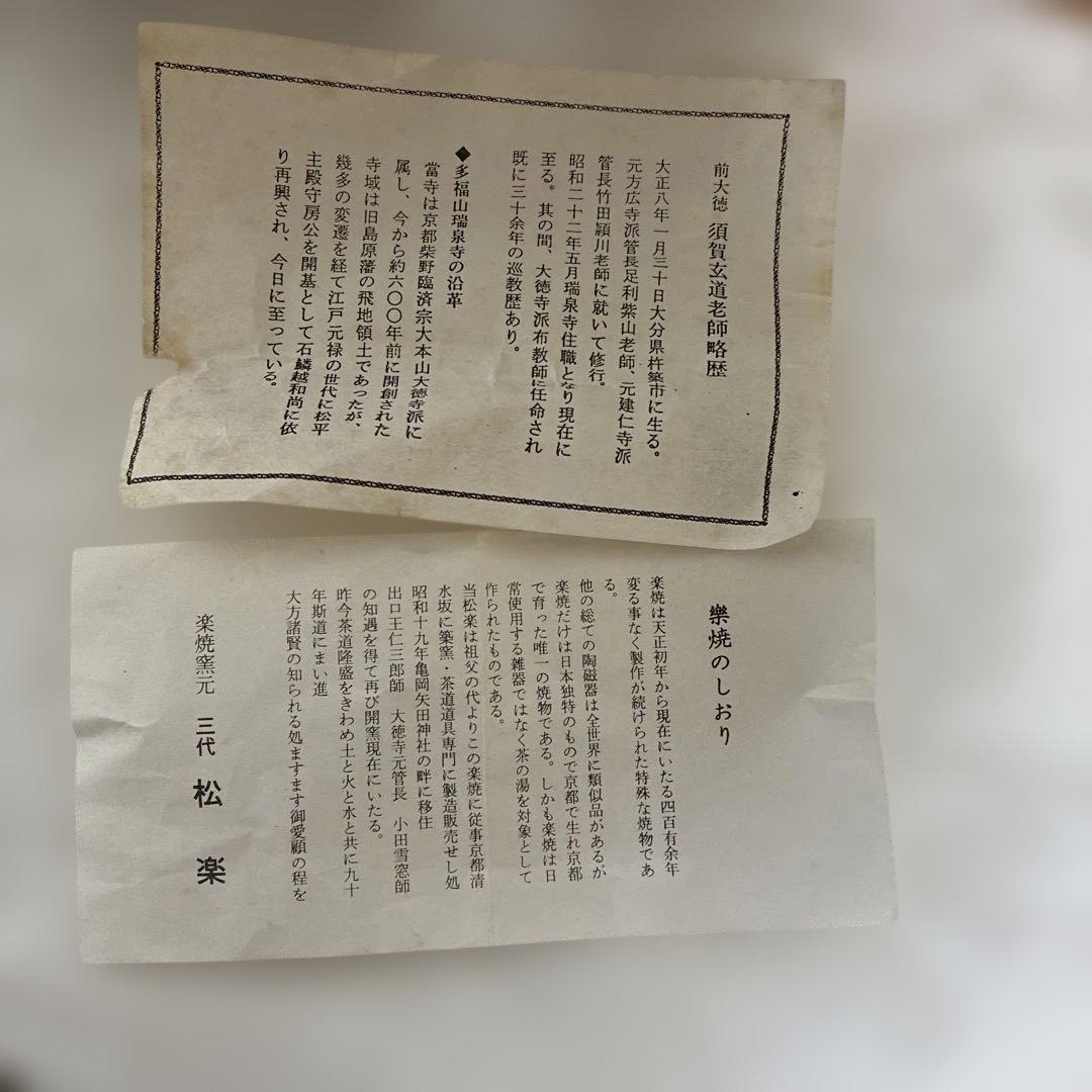 木箱入り 三代 松楽 作 黒楽 茶碗