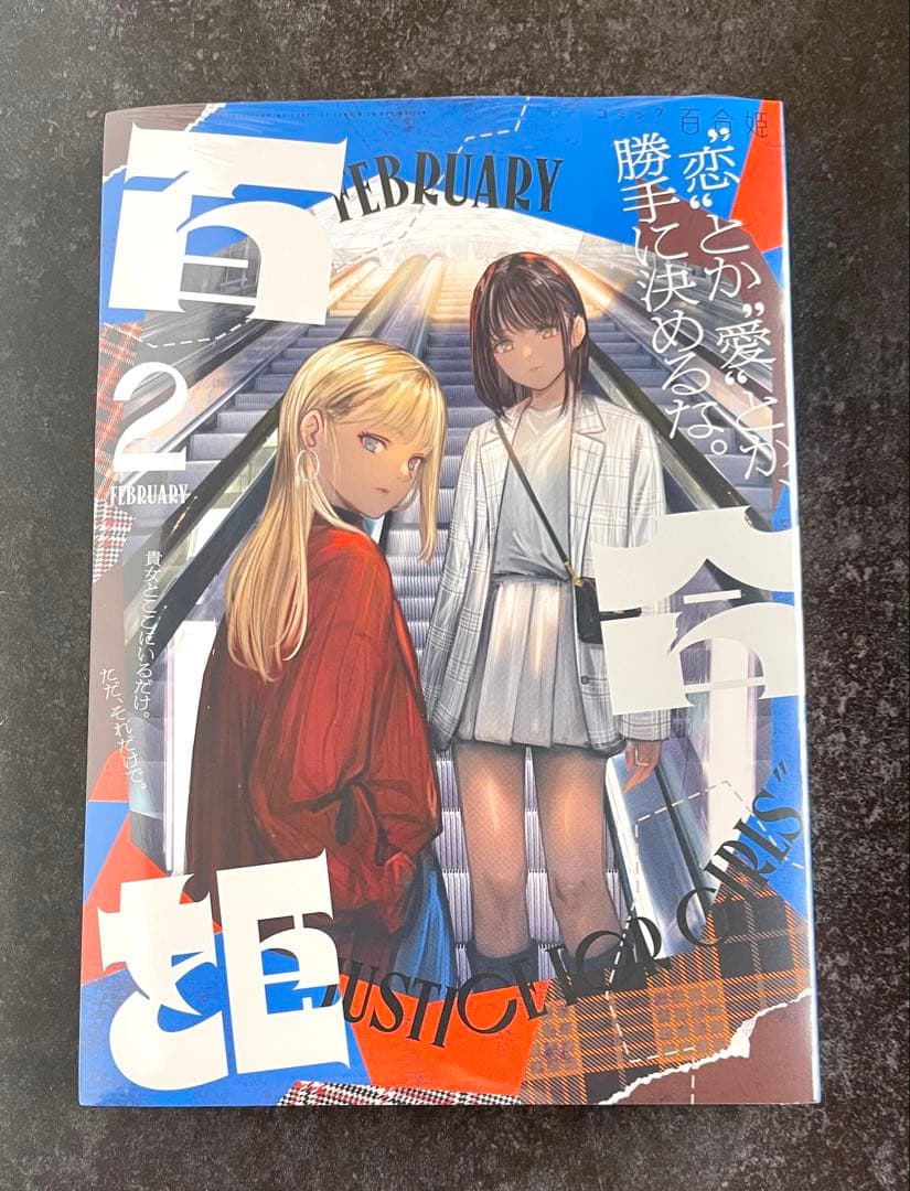 ●百合姫 2022年 1月号～12月号