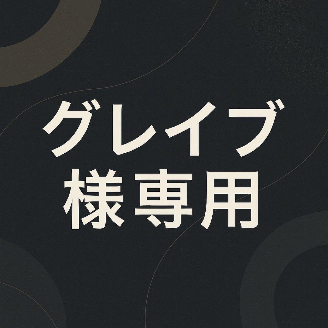 グレイブさま