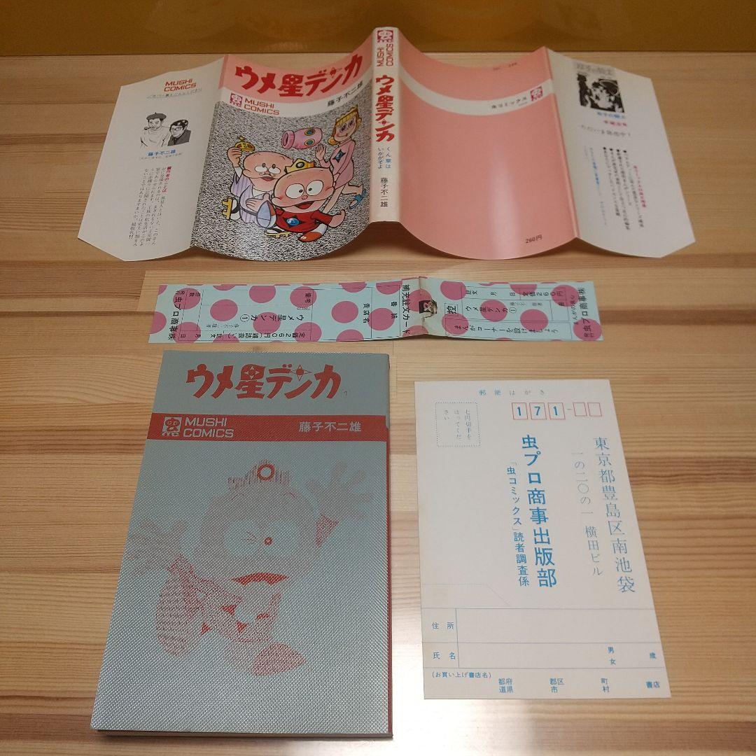ウメ星デンカ　虫プロ　虫コミックス　新品未使用　スリップ葉書広告付　藤子不二雄