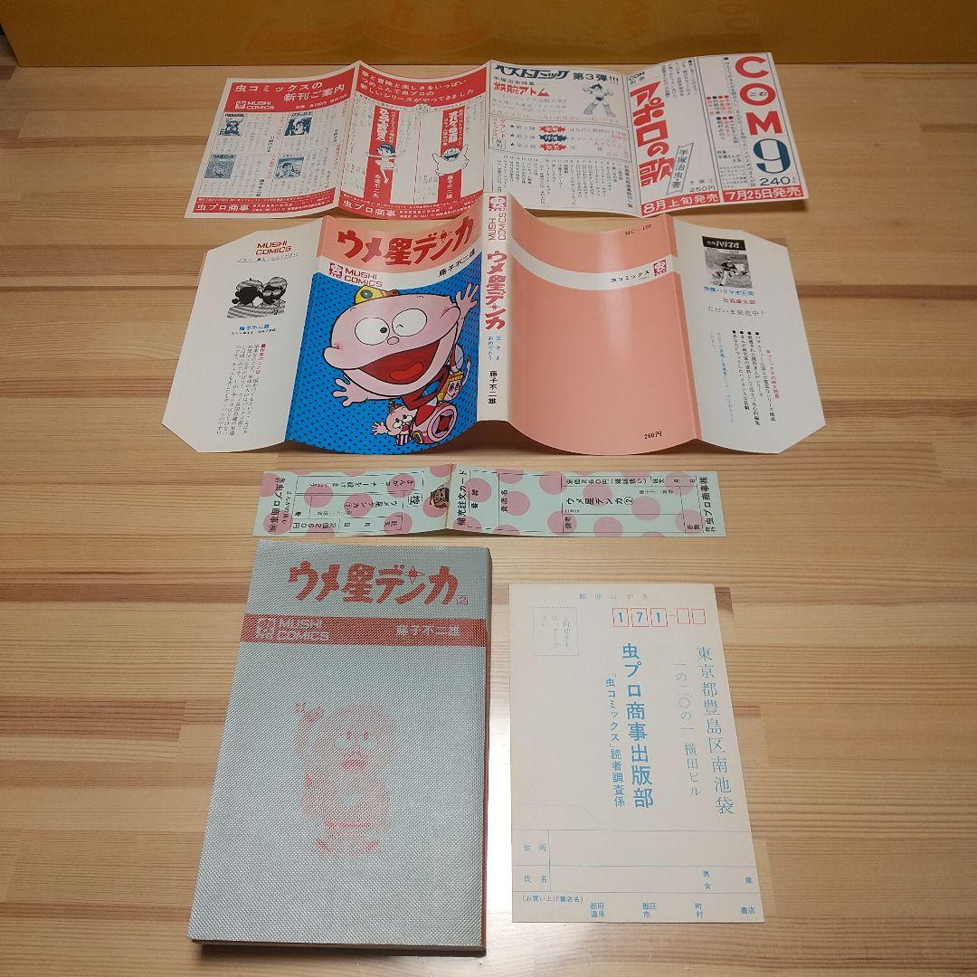 ウメ星デンカ　虫プロ　虫コミックス　新品未使用　スリップ葉書広告付　藤子不二雄