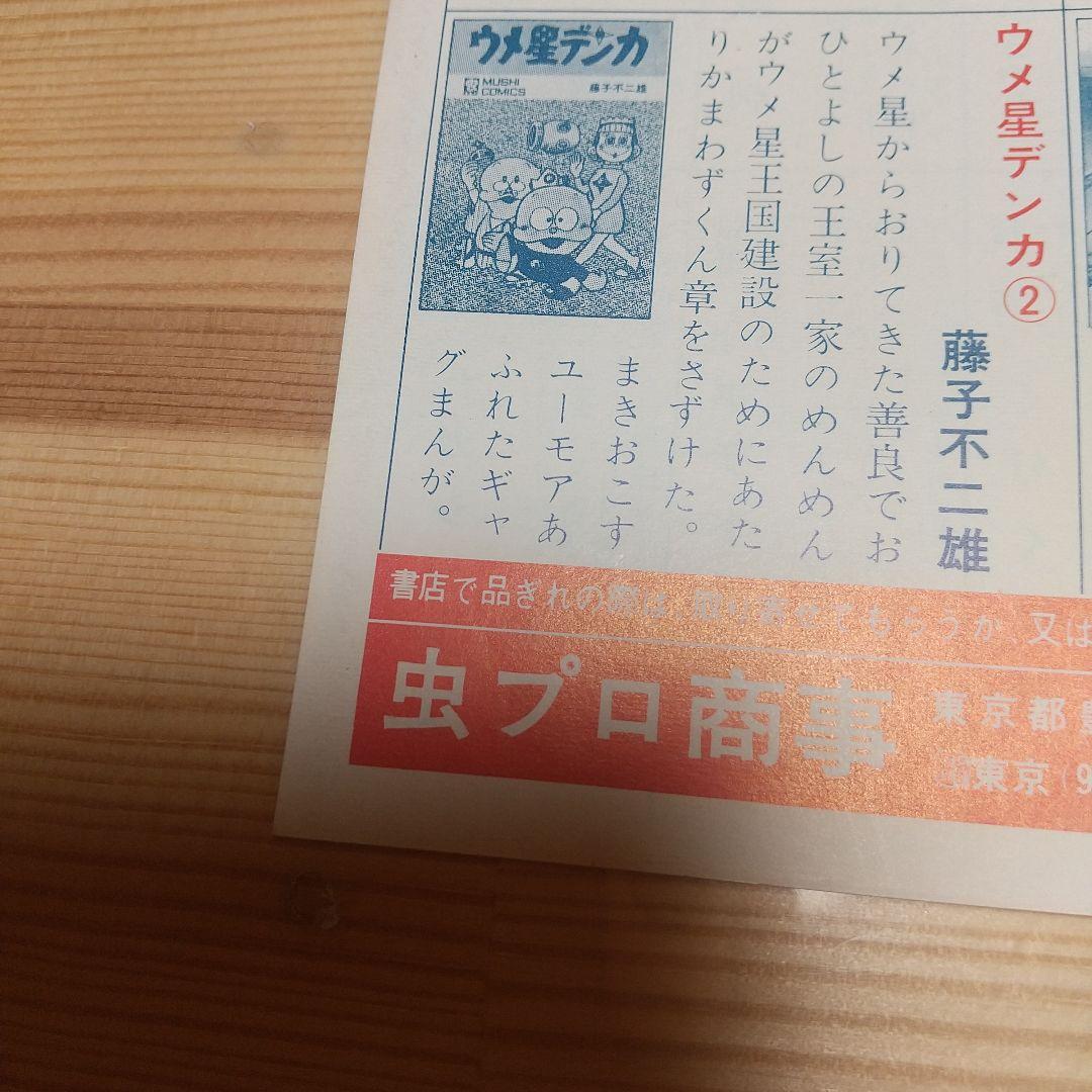 ウメ星デンカ　虫プロ　虫コミックス　新品未使用　スリップ葉書広告付　藤子不二雄