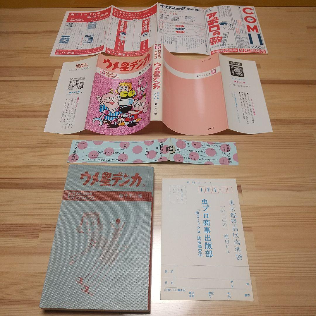 ウメ星デンカ　虫プロ　虫コミックス　新品未使用　スリップ葉書広告付　藤子不二雄