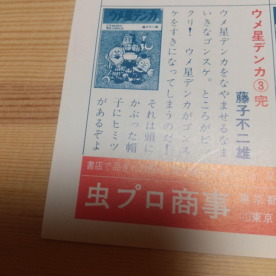ウメ星デンカ　虫プロ　虫コミックス　新品未使用　スリップ葉書広告付　藤子不二雄