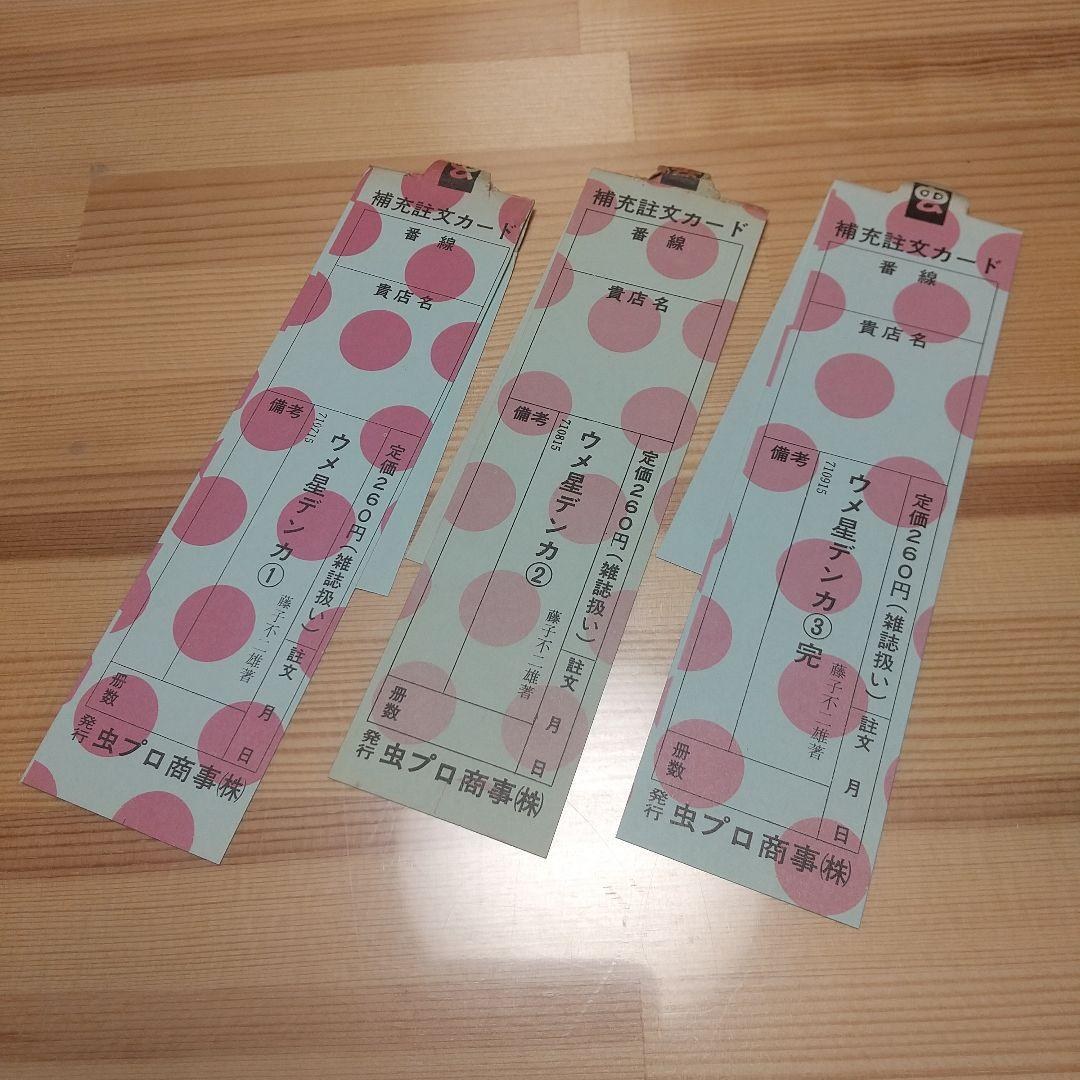 ウメ星デンカ　虫プロ　虫コミックス　新品未使用　スリップ葉書広告付　藤子不二雄