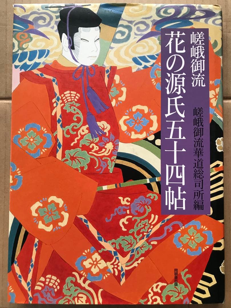 【本日限定セール❗️】嵯峨御流 花の源氏五十四帖 いけばな 源氏物語 短歌 大覚寺