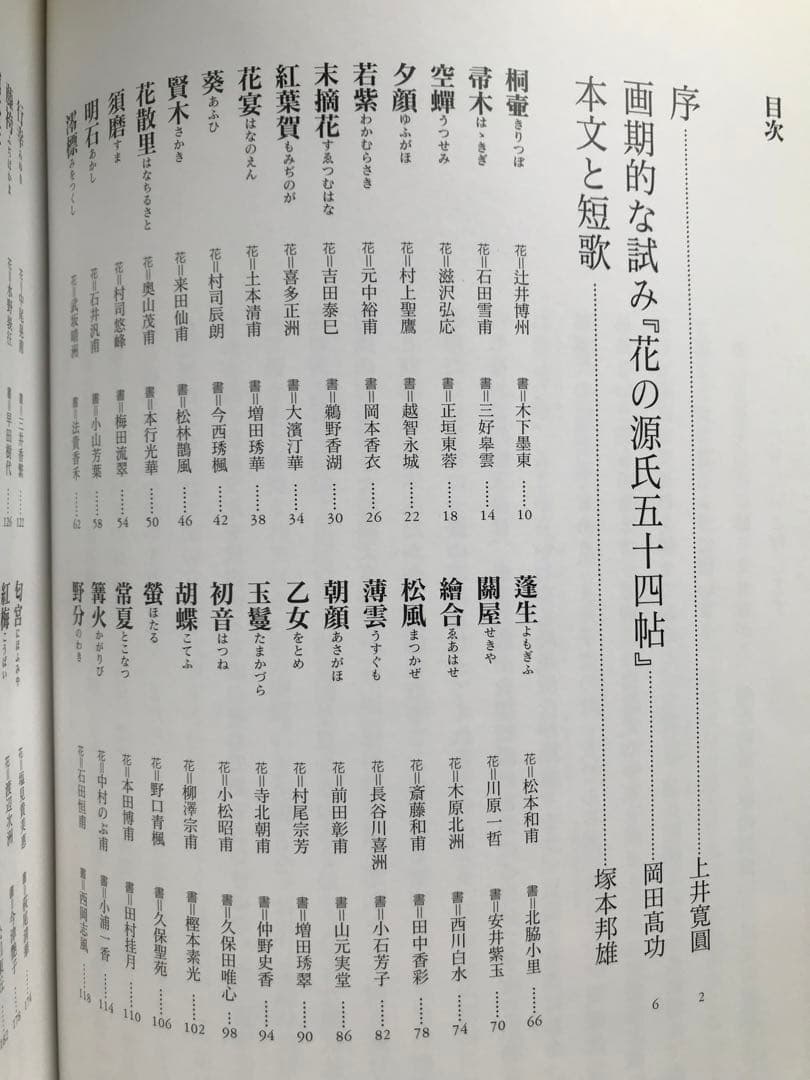 【本日限定セール❗️】嵯峨御流 花の源氏五十四帖 いけばな 源氏物語 短歌 大覚寺