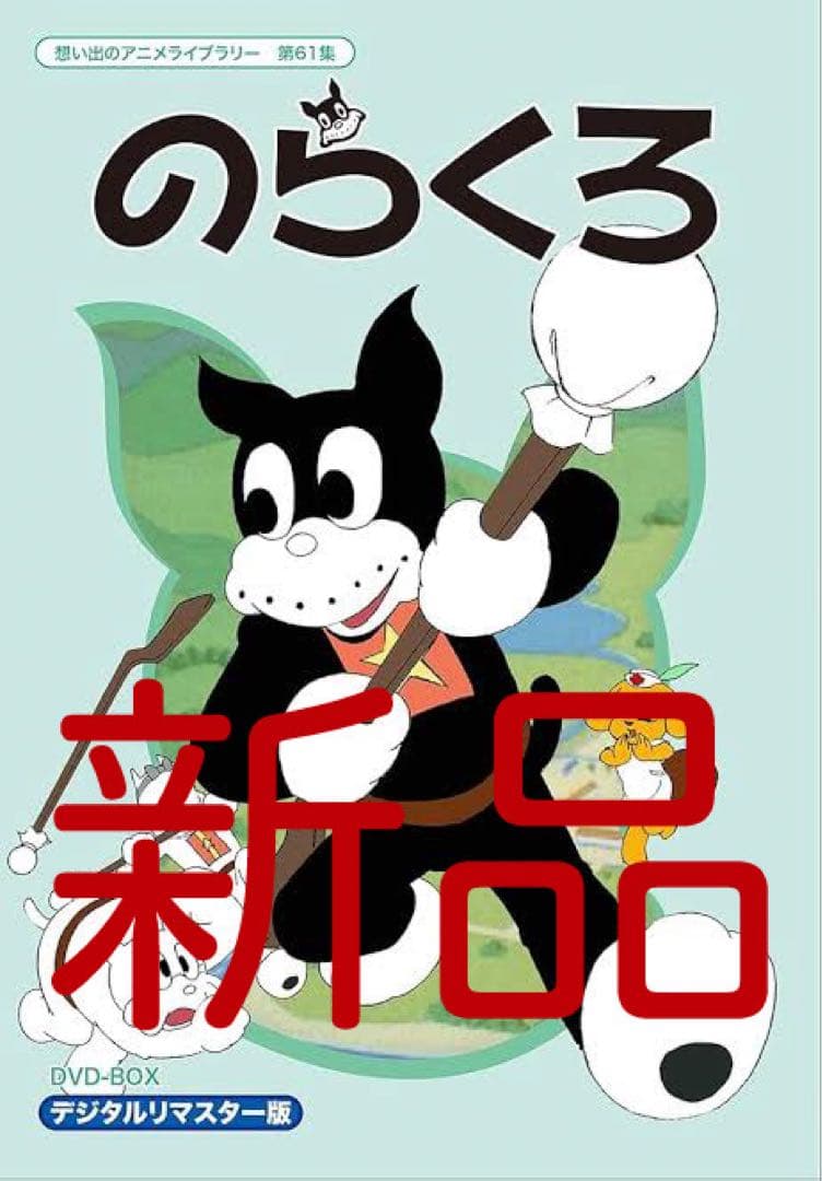 のらくろ DVD-BOX デジタルリマスター版　想い出のアニメライブラリー