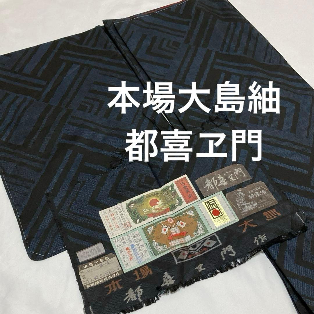 はなうさぎ　本場大島紬【都喜ヱ門】藤絹織物 純泥染 正絹 証紙付