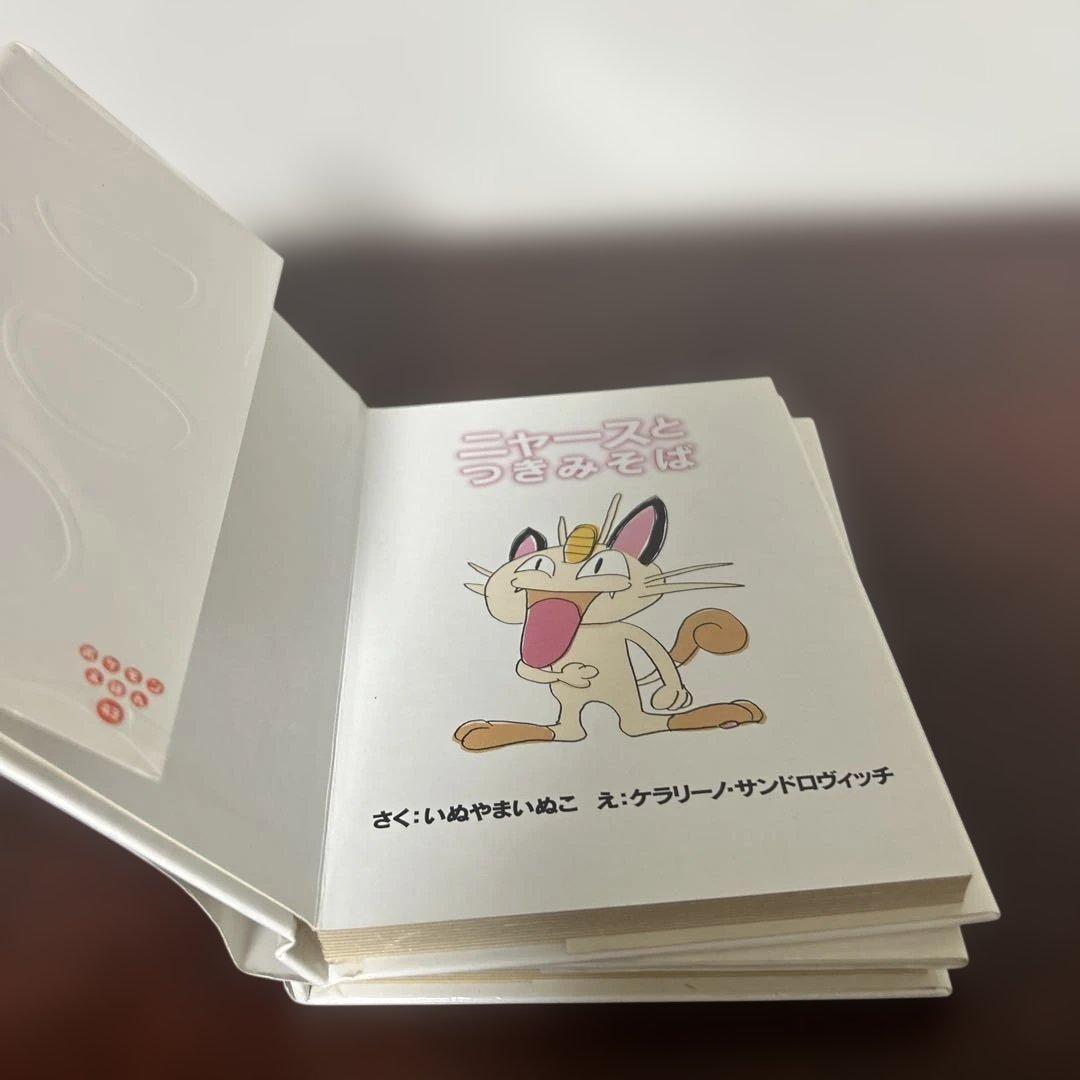 （絶版希少初版）　ポケモン絵本セット とべとべバタフリー ニャースとつきみそば
