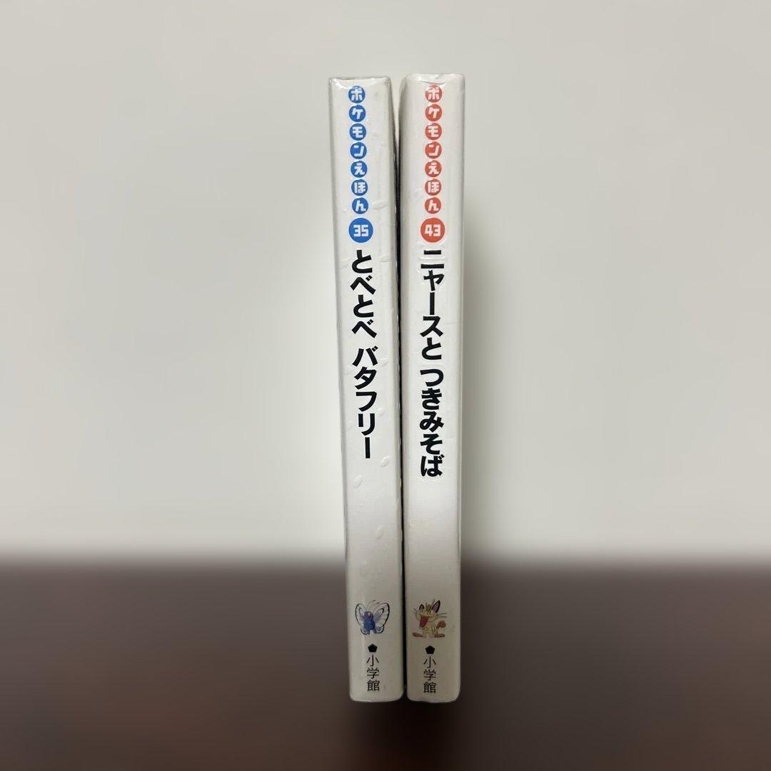 （絶版希少初版）　ポケモン絵本セット とべとべバタフリー ニャースとつきみそば