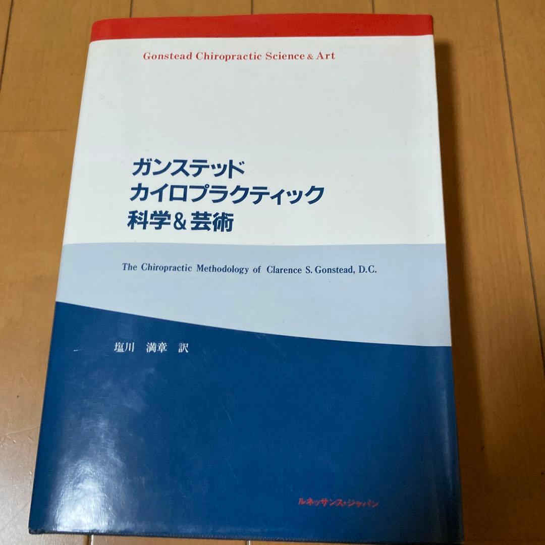 ガンステッド・カイロプラクティック 科学&芸術