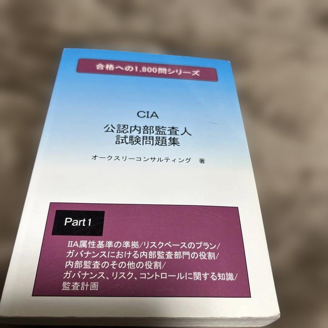 ★公認内部監査人★試験問題集★CIA★レア★4冊セット★縁起物★
