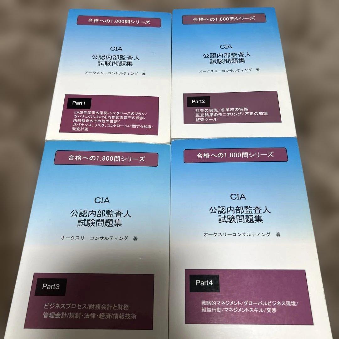 ★公認内部監査人★試験問題集★CIA★レア★4冊セット★縁起物★