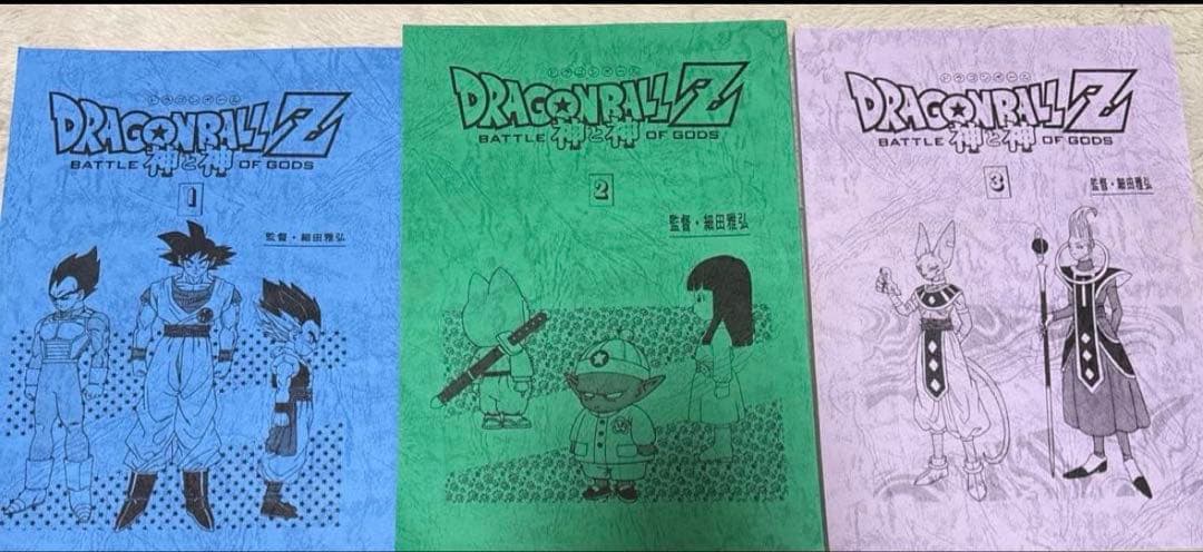 非売品 劇場版 ドラゴンボールZ 神と神 台本 全3冊セット