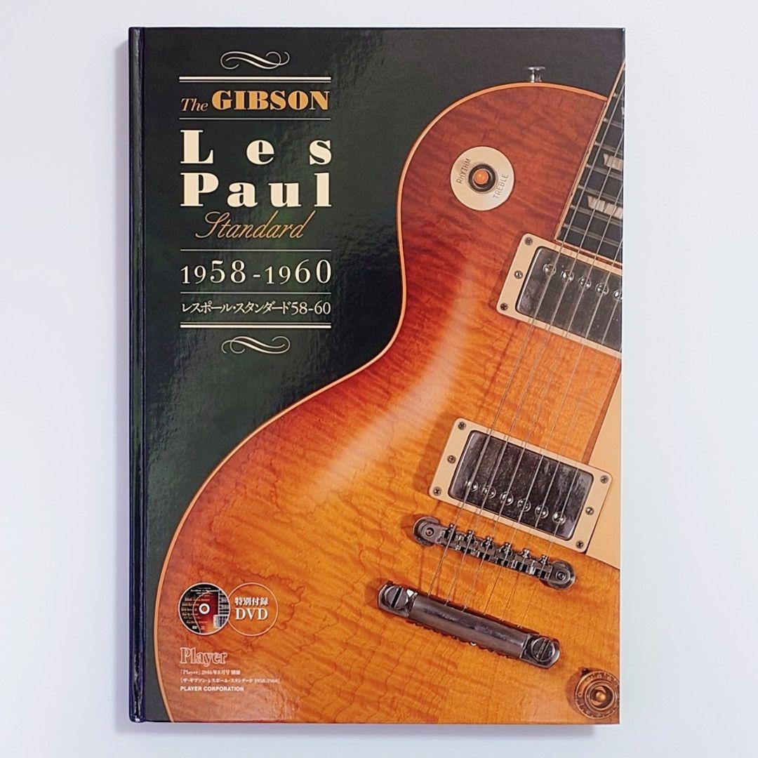 アート・デザイン・音楽 The GIBSON Les Paul Standard 1958-1960