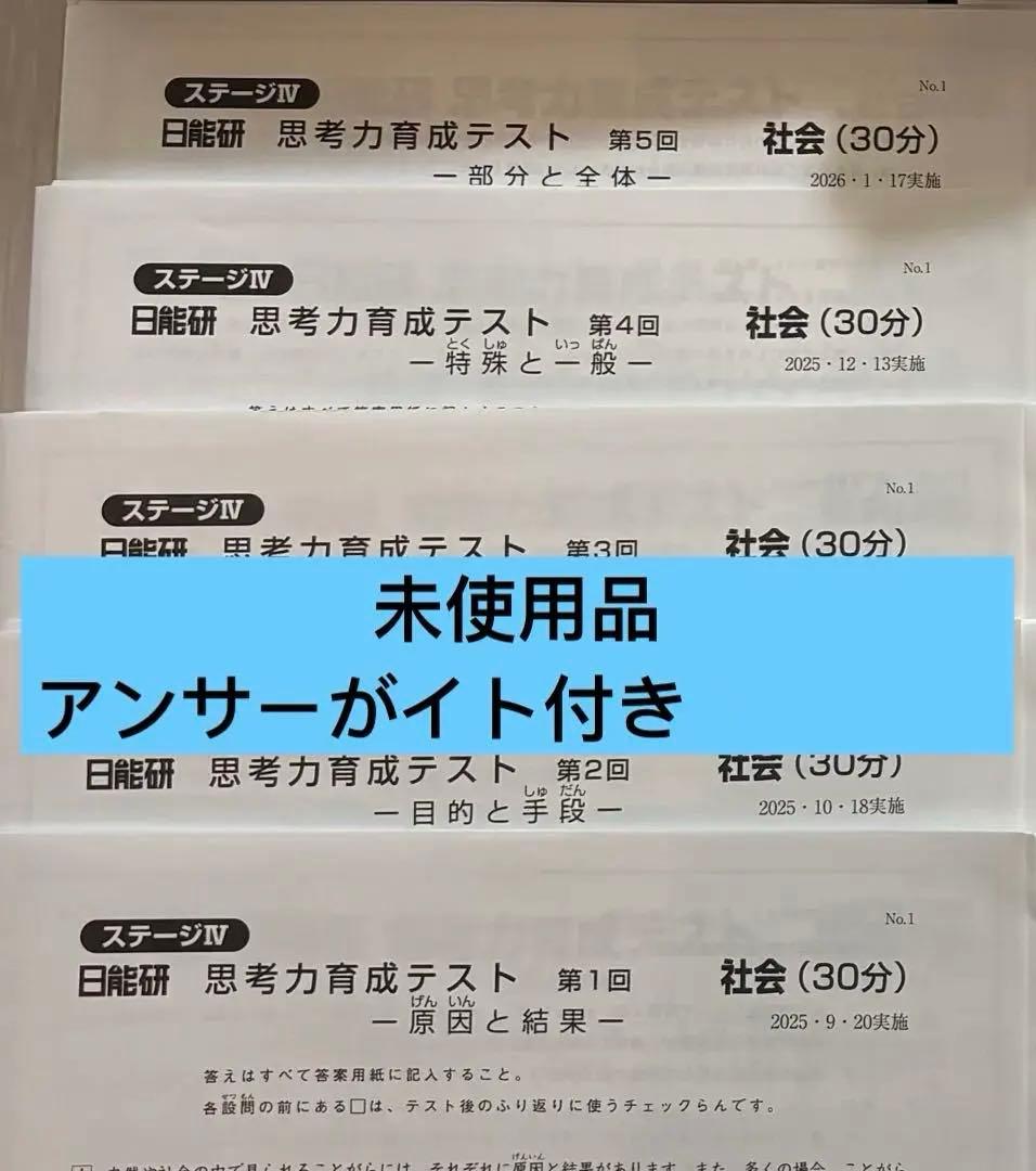 【未使用】日能研 2025年度 小5 思考力育成テスト 全5回分