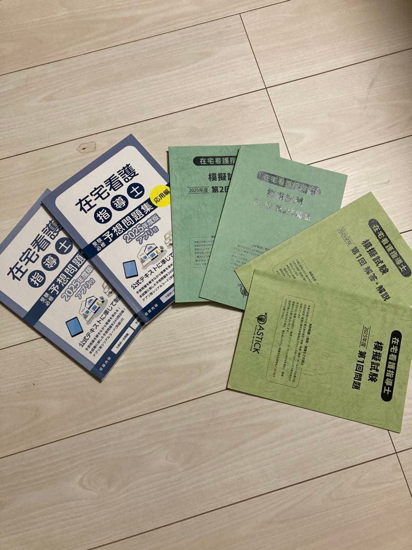 在宅看護指導士の予想問題集・模試試験第1.2回