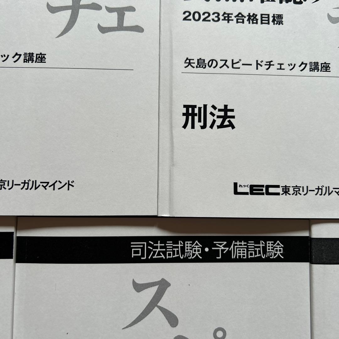 LEC 矢島の要点確認ノート　スピードチェック　2023年合格目標　書き込みなし