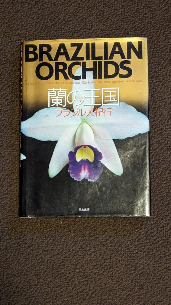 蘭の王国　ブラジル大紀行